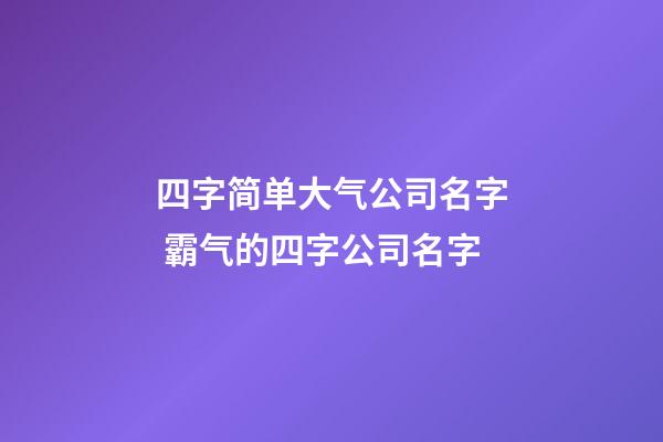 四字简单大气公司名字 霸气的四字公司名字-第1张-公司起名-玄机派